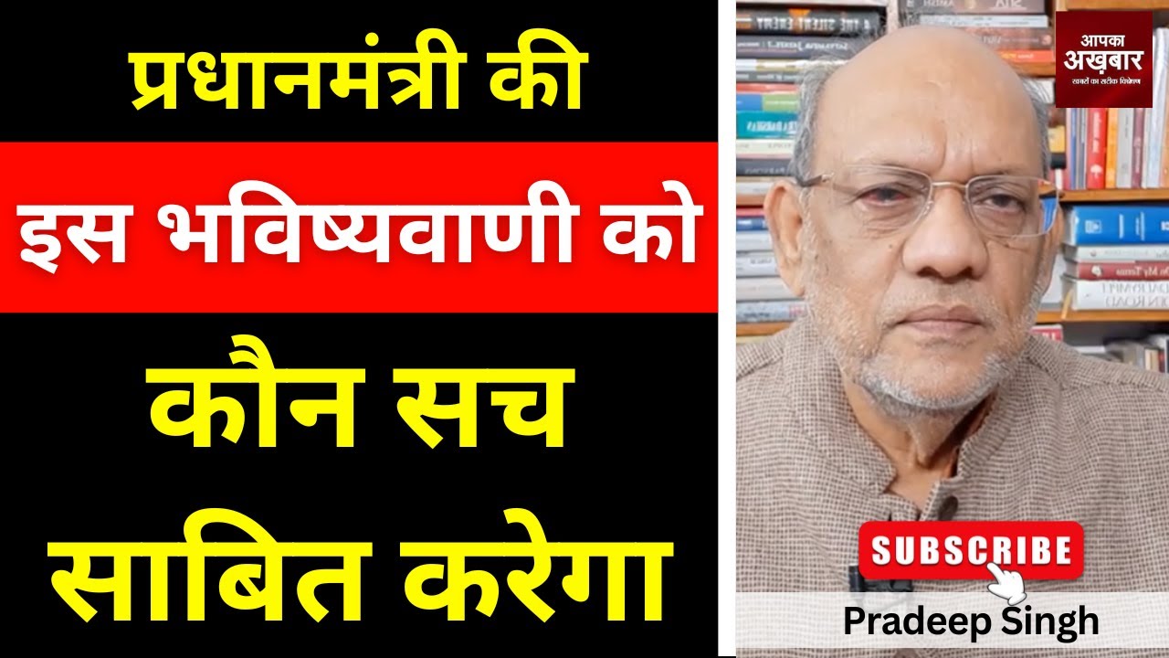 23pradeepsingh's tweet card. प्रधानमंत्री की इस भविष्यवाणी को कौन सच साबित करेगा #EP2882 #apkaak...
