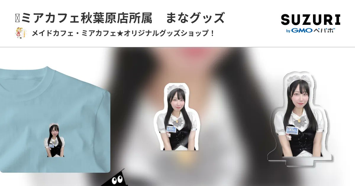 mia_group's tweet card. オリジナルグッズ・アイテムの作成・販売ならSUZURI（スズリ）。販売点数1990万点以上、会員数150万人、登録クリエイター数70万人突破。動画クリエイターやYouTuberのファングッズ制作に最適！自分だけのTシャツやスマホケースなどを簡単につくることができます。