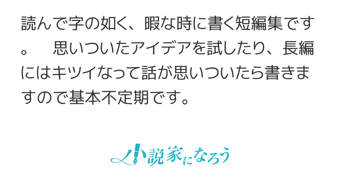 kakakakashi3rd's tweet card. 短編集 不定期更新