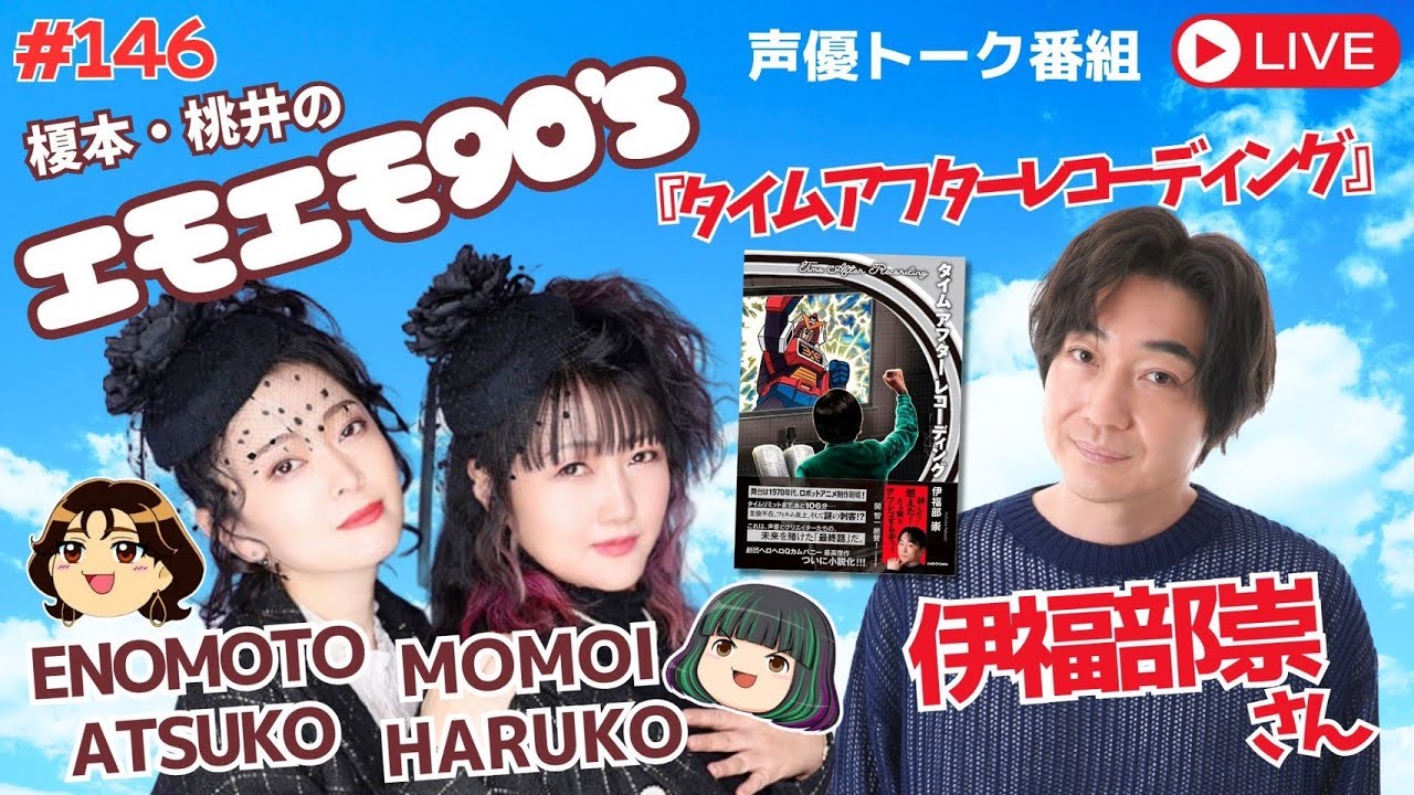 atsuko_bewe's tweet card. 【伊福部崇】伝説の構成作家がやってくる！～エモエモ90s～【榎本温子/桃井はるこ】