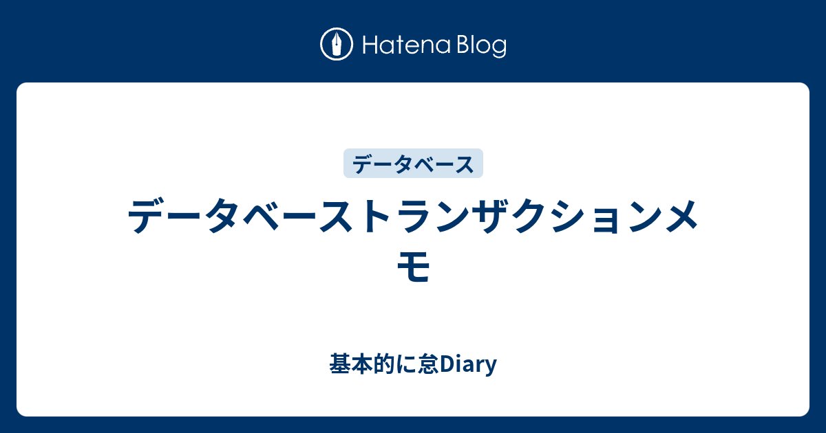Tolkin_Tolk's tweet card. トランザクションとロック機構のまとめ 前の記事の補足 ググったり生成AIから出したりしただけで細かい理解してなかったので、少しモヤモヤしたから生成AIと対話的に確認しながらメモを生成した 1. ロックの種類 共有ロック（Shared Lock） 構文: SELECT ... FOR SHARE (MySQL 8.0以降…