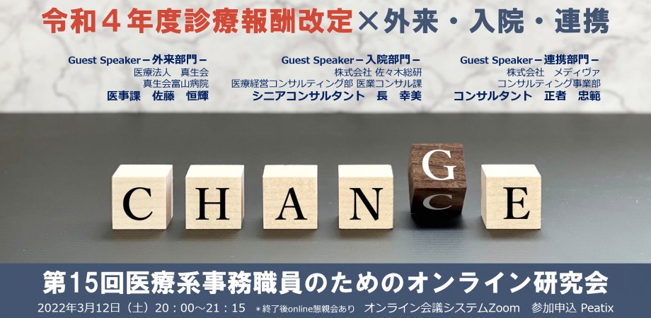 med_onken's tweet card. 第15回 医療系事務職員のためのオンライン研究会研修会『令和４年度診療報酬改定×外来・入院・連携』 令和４年度診療報酬改定について、「外来」「入院」「連携」の３部門それ... powered by Peatix : More than a ticket.