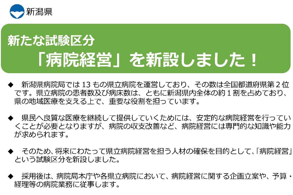 iryo_jimu's tweet card. 今日の『新潟日報』に「医療職採用に『病院経営』区分新設 新潟県病院局～収支改善の担い手獲得へ」という記事が掲載