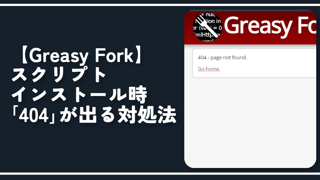 Naporitansushi's tweet card. この記事では、「Google Chrome」で「Greasy Fork」からスクリプトをインストールする時、「404-page not found.」とエラーが表示され、「Tamp...