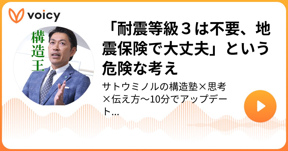 Ms_structure_DT's tweet card. 「耐震等級３は不要、地震保険で大丈夫」という危険な考え