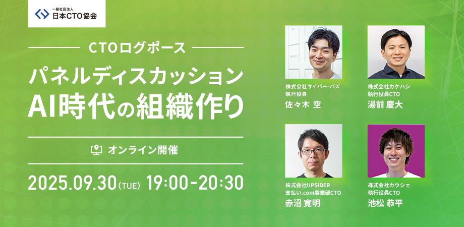 upsider_inc's tweet card. CTOログポースとは？CTOログポースは、一般社団法人日本CTO協会が主催する、CTOによるCTOのためのナレッジプラットフォームです。「経営・ファイナンス」「エンジニア組織」「開... powered by Peatix : More than a ticket.