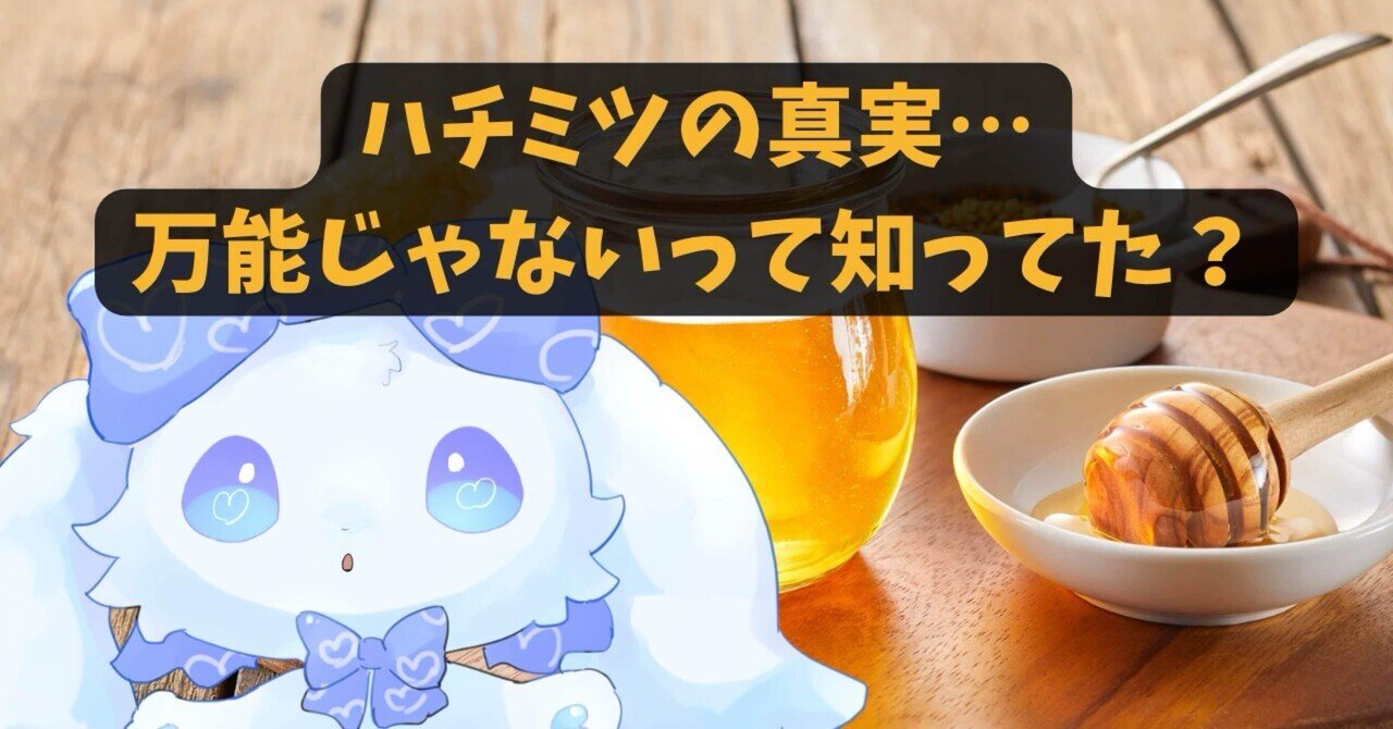 Refutation_X's tweet card. 「ハチミツは栄養の宝庫！」 ついそう信じたくなるけど、実はそこまで万能ではないんだ🐰 過去の記事(プーさんの記事)で、ハチミツの栄養は大袈裟って少し触れたんだけど、今回はそれについて話そうと思う🍯 一応言うと、この記事ね👇🏻 ⸻ 🐰甘くて美味しいけど、栄養は控えめ ハチミツのほとんどは糖分。舐めると幸せになれるけど、栄養面ではタンパク質や脂質、食物繊維はほぼゼロ。 ビタミンやミネラ...
