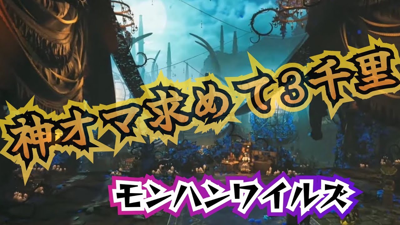 diner_ryukyu's tweet card. 『MONSTER HUNTER WILDS（モンスターハンターワイルズ）』神おま求めて狩る！ ・・・#monsterhunterwilds...