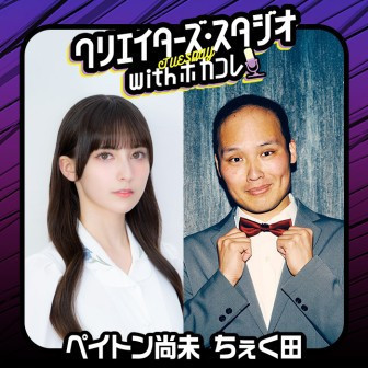 JFN_creator's tweet card. ペイトン尚未 + ちぇく田【クリスタ火曜】お聴きいただきありがとうございました！！－－－－－－－－－－－－－－－－－－－－－－－📧メールテーマは10月14日に放送し……