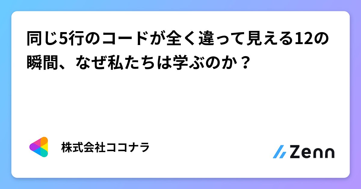 coconala_eng's tweet card. 同じ5行のコードが全く違って見える12の瞬間、なぜ私たちは学ぶのか？