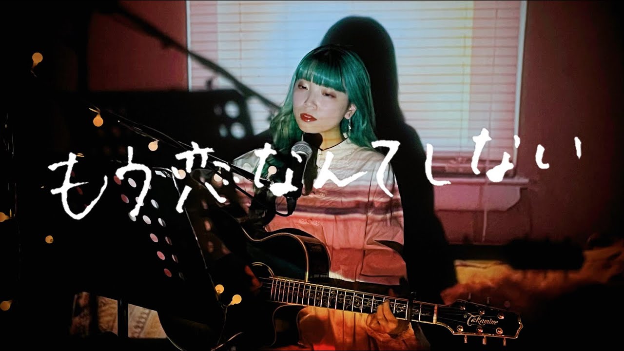 nicholas_cck's tweet card. もう恋なんてしない / 槇原敬之 Cover by 野田愛実(NodaEmi)