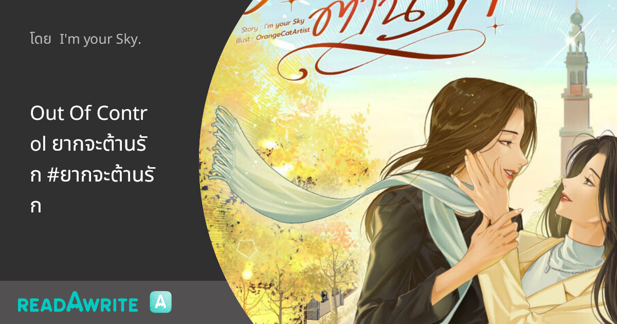 imyour_sky8's tweet card. Chapter 2 Can't Help Falling In Love - รู้ว่าเกินควบคุม และควรจะหยุดยั้ง แต่เหตุใด...หัวใจกลับไม่เคยฟัง