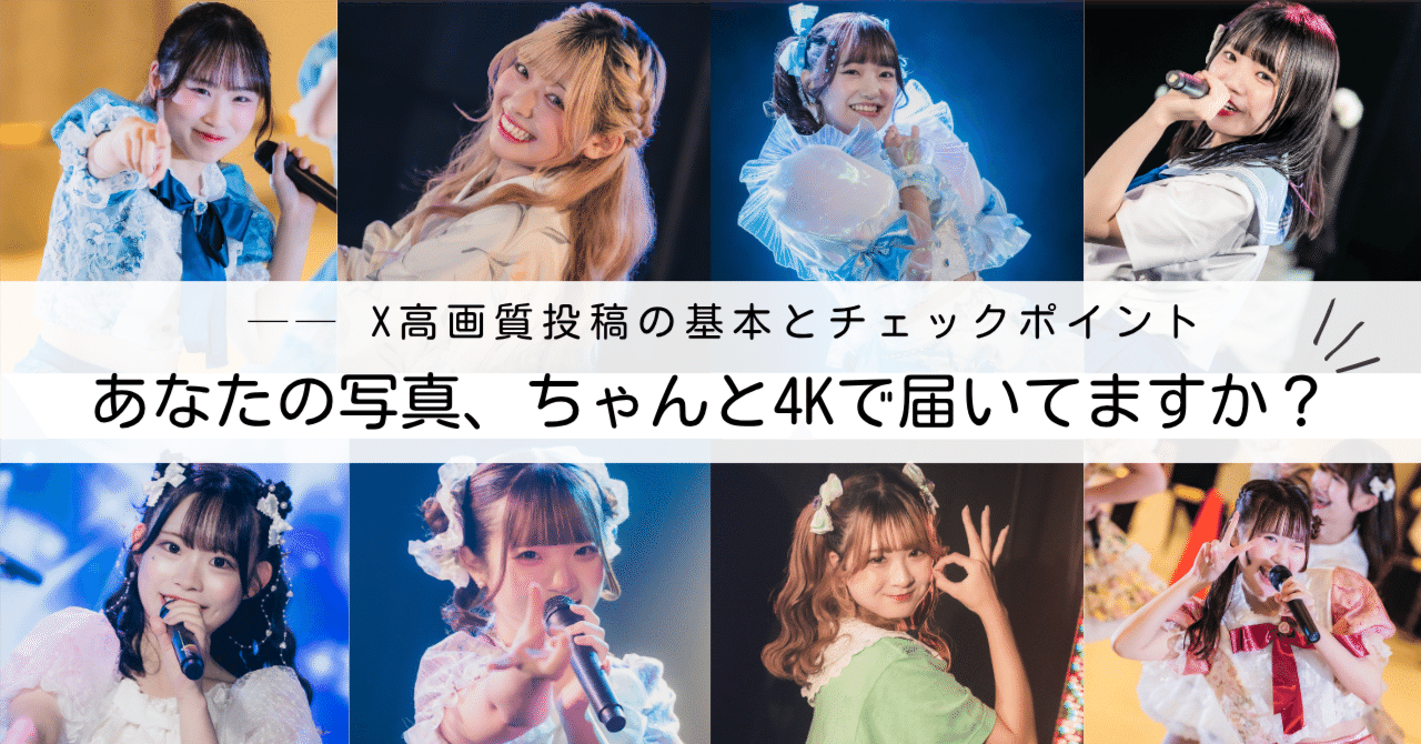 azumaru_sub's tweet card. せっかく綺麗に撮ってもらった写真も、 投稿したらぼやっと見える……。 そんな経験、ありませんか？ 特に、宣材写真やKV（キービジュアル）など おそらく高画質で撮ってもらっているのに、 なんか画質が落ちているなあと見ていて思うことはよくあります。ステ写も同じくです。 ヲタクの気持ちとしては推しの写真は高画質で見たいし、 カメコとしての気持ちは、ちゃんと高画質で掲載してほしい。 そんな気持ちを常...