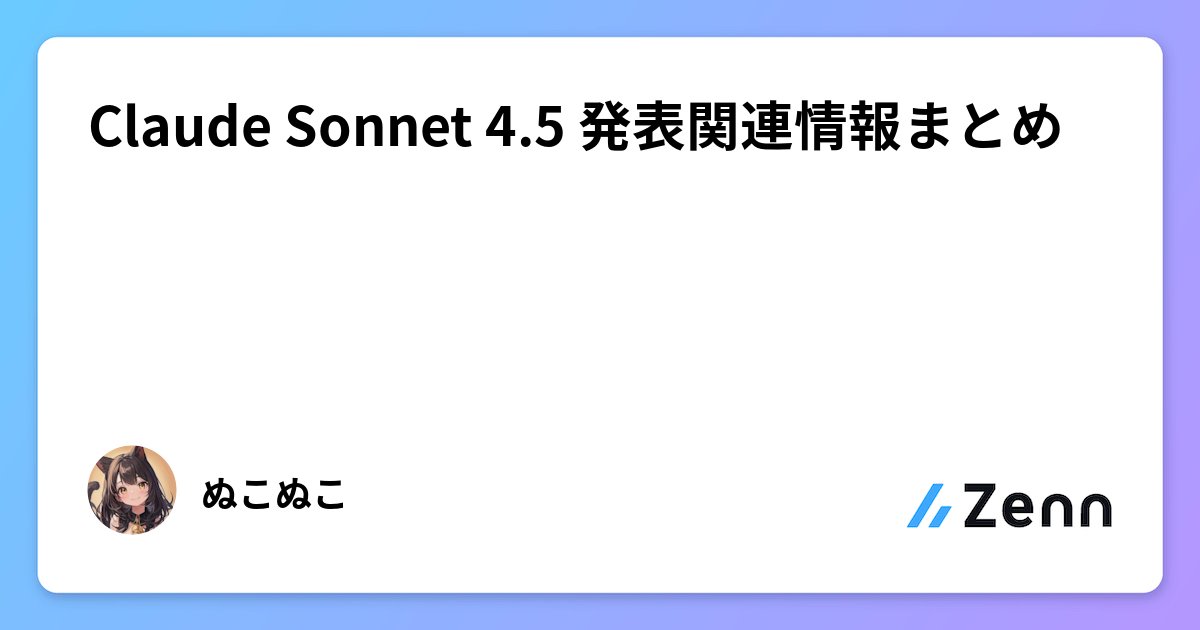 nukonuko's tweet card. Claude Sonnet 4.5 発表関連情報まとめ
