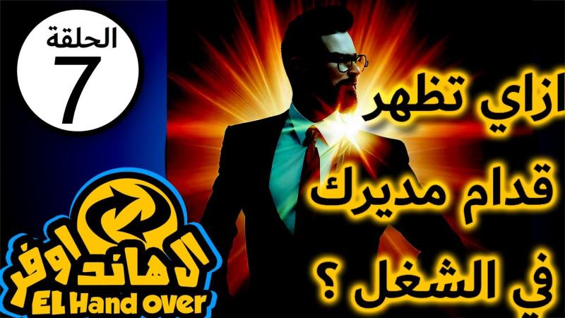 thesqlpro's tweet card. Elhandover Episode 7! #careeradvice #arabic