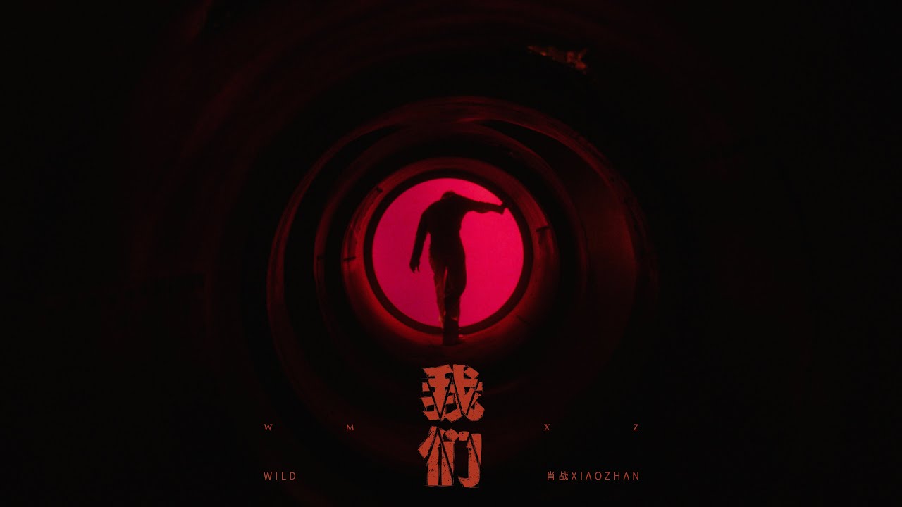 unique_gemma's tweet card. 肖战 XIAO ZHAN - 我们 Wild （ Official Music Video）