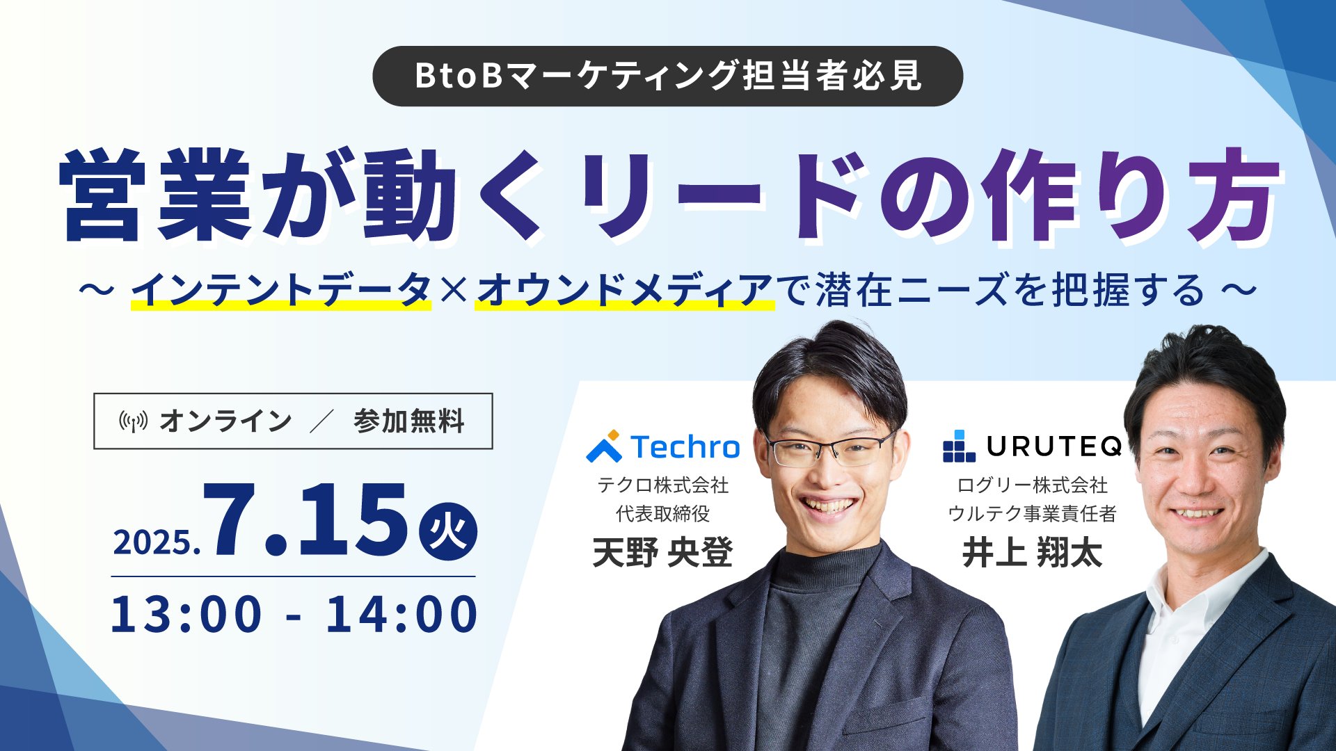 logly's tweet card. イベント概要顧客の「今知りたいこと」や「次に起こす行動」を捉える“インテントデータ”の活用が、リード獲得の精度を大きく変え始めています。特にインテントデータを用いて潜在ニーズを捉えることで、商談増加も期待できます。本ウェビナーでは「インテン…