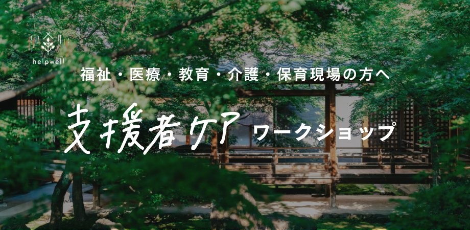 nagai1022's tweet card. はじめまして、わたしたちはhelpwellです！わたしたちは、福祉や医療、介護や教育・保育の対人支援職の方のケアしあえる機会をつくり、サポート基盤を広げるため、ケア・ワークショップ... powered by Peatix : More than a ticket.