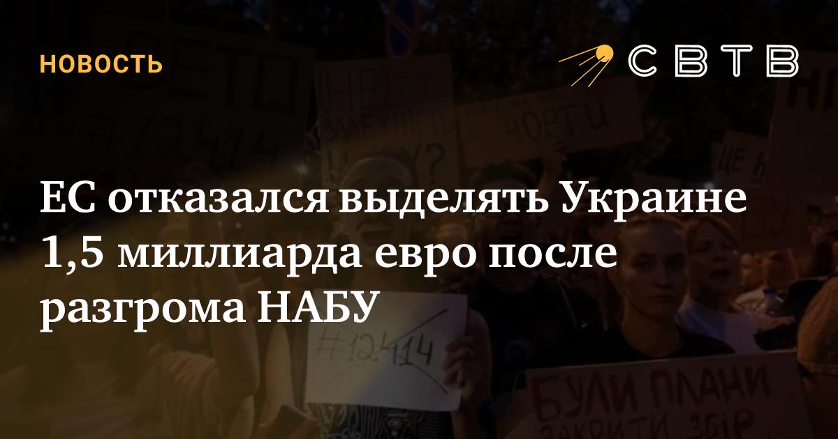 svtv_news's tweet card. Евросоюз отказался переводить очередной транш в бюджет Украины из-за разгрома Национального антикоррупционного бюро Украины (НАБУ) и Специализированной антикоррупционной прокуратуры (САП) — пишет The...