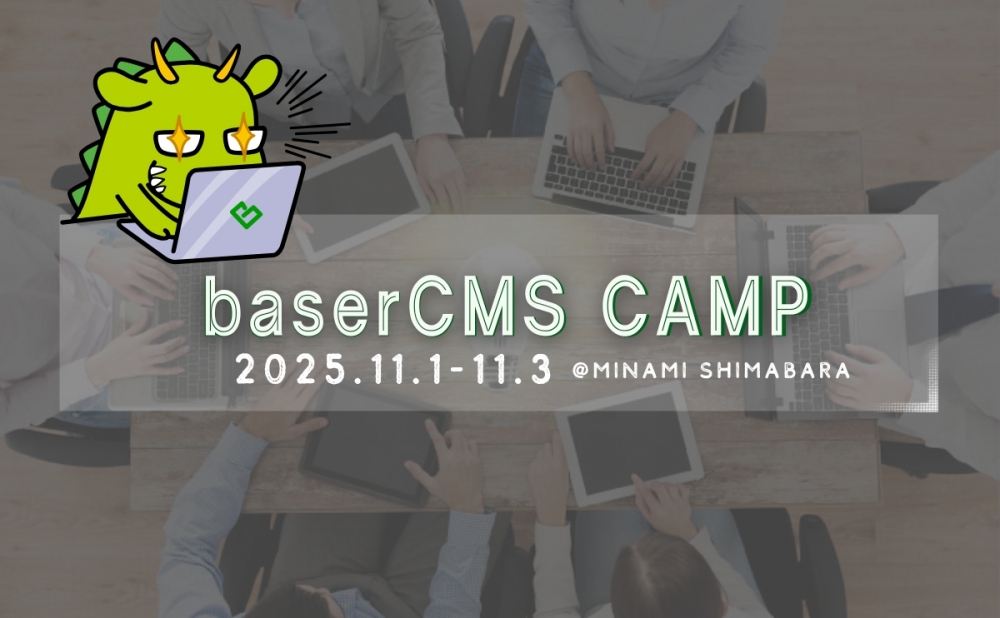 basercms's tweet card. baserCAMP 2025を開催！2025年も開催！ baserCMSの交流合宿 「baserCAMP」。九州・長崎県南島原の雄大な自然に囲まれながら、baserCMSユーザー同士で学び、語り合い、つながることができます。合宿中の過ごし方は自由。baserCMSのことを深掘りするのも良し、Web制作やCMS運用の課題を仲間と一緒に考えるのも良し。肩ひじ張らずに、それぞれのテーマを持ち寄って楽しめ