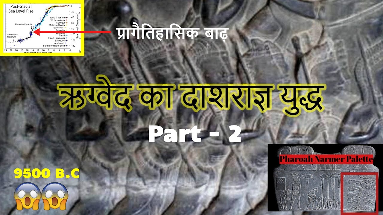 ancientory's tweet card. ऋग्वेद का दाशराज्ञ युद्ध और तिथि [The Battle of Ten Kings] - Part 2