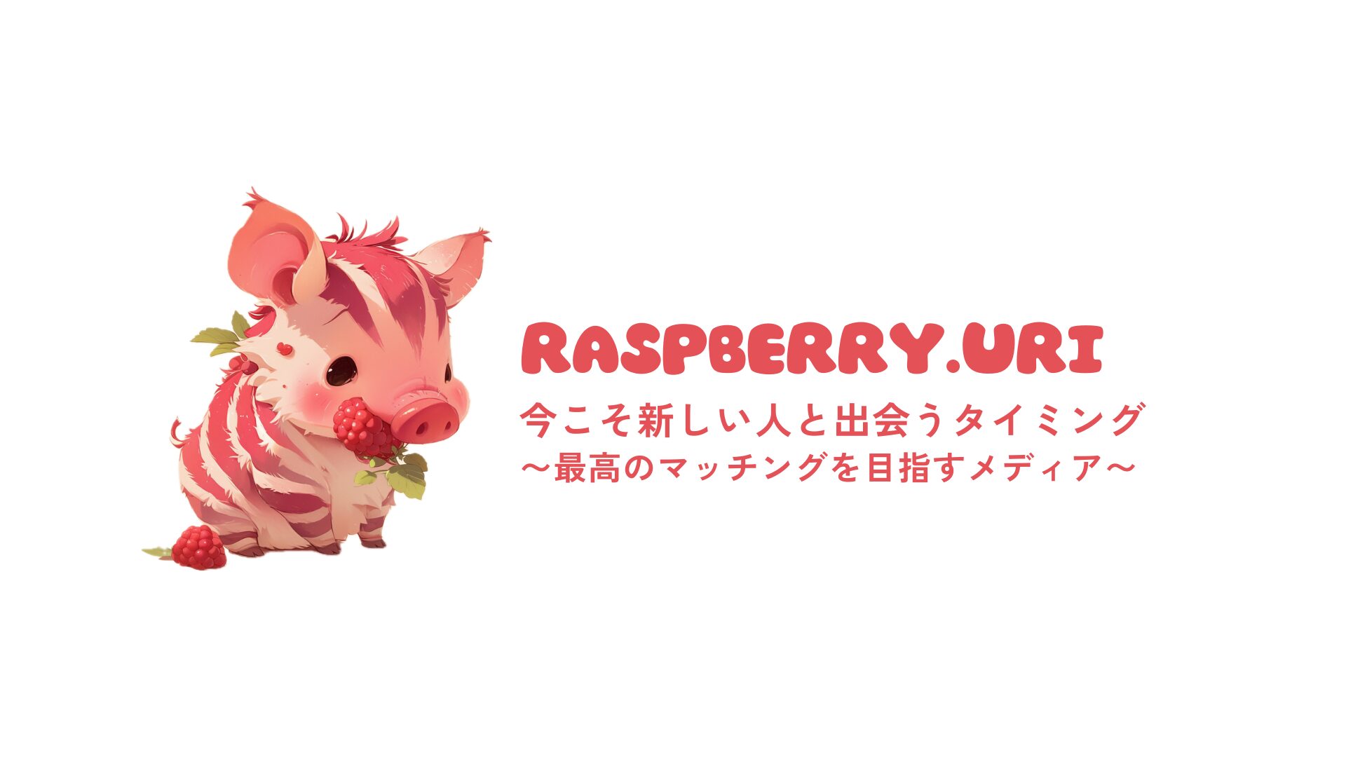 raspberry_uri's tweet card. 「今こそ新しい人と出会うタイミング」をキャッチコピーに、恋活・婚活に役立つ情報を発信しています。皆様の『最高のマッチング』に少しでも貢献できることを願っています。