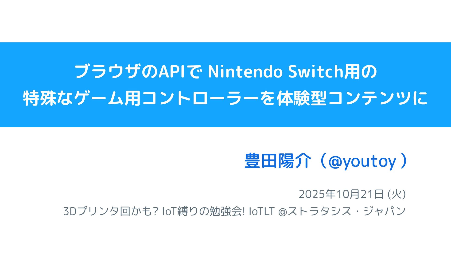 youtoy's tweet card. ブラウザのAPIで Nintendo Switch用の特殊なゲーム用コントローラーを体験型コンテンツに / IoTLT @ストラタシス・ジャパン