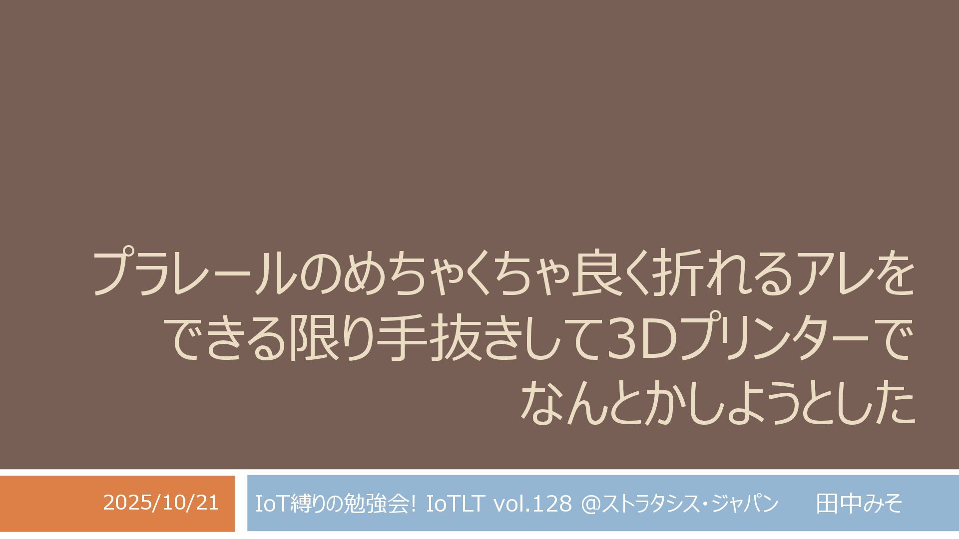 miso_develop's tweet card. IoT縛りの勉強会! IoTLT vol.128 @ストラタシス・ジャパン 登壇スライド connpass: https://iotlt.connpass.com/event/370640/