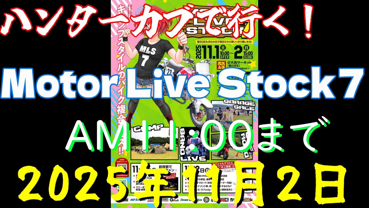 SJjrn5's tweet card. CL250で行く！Motor Live Stock7　AM11:00まで　 2025年11月2日
