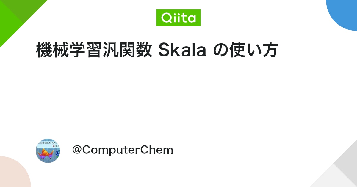 ComputerChem's tweet card. 概要 Microsoft 社が開発した機械学習汎関数 Skala の使用方法 Skala は機械学習ポテンシャルではなく、DFT 計算用のディープラーニングベースの交換相関汎関数。 ) と書かれているので、機械学習ポテンシャルのように一瞬で計算が完了するわけ...