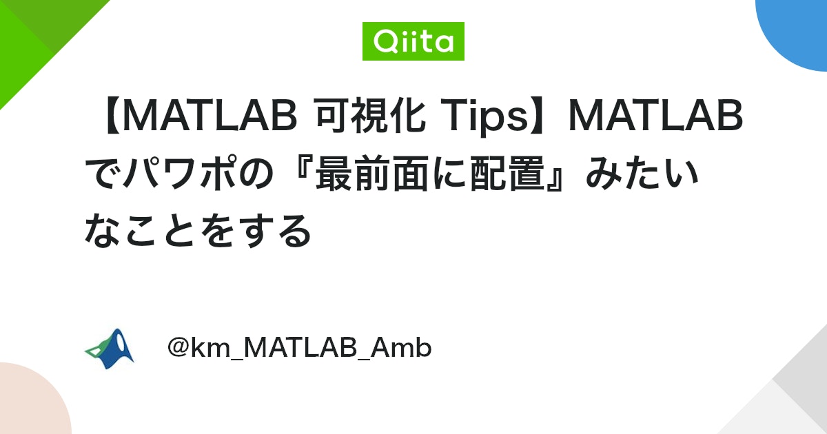 km_MATLAB_Amb's tweet card. 概要 グラフィクスオブジェクト h を最前面に配置するには以下のコードを追加します． legend("AutoUpdate","off"); % 凡例を表示し自動更新を停止 uistack(h, 'top'); % h を最前面に配置 はじめに MA...