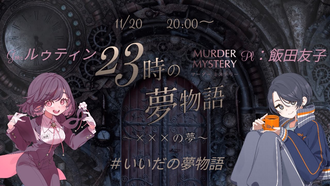 kamaboko1221's tweet card. 【マーダーミステリー】 23時の夢物語～×××の夢～ꕤGM：ルゥティン、PL飯田友子【ネタバレ注意】