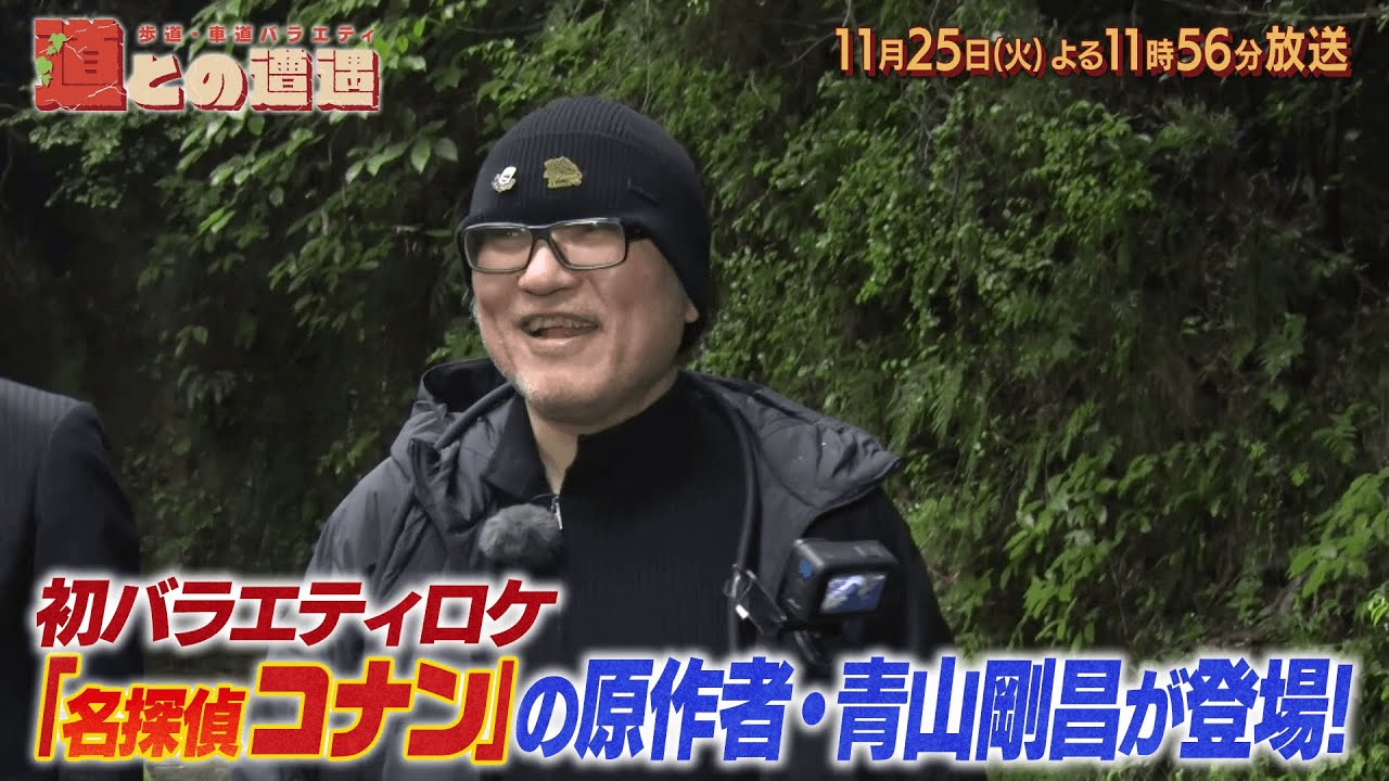 conantoriko_618's tweet card. 11月25日の「歩道・車道バラエティ 道との遭遇」は… 【2025/11/25（火）よる11:56～放送】