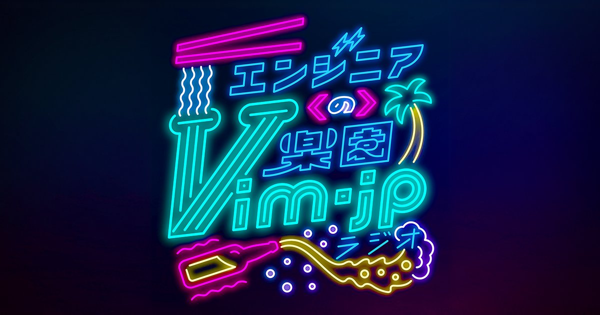 mozumasu's tweet card. エンジニアが集まるインターネット上のコミュニティvim-jpから生まれた初の音声プログラム。vim-jpはプログラミングから子育てに至るまで無数のチャンネルを抱えたコミュニティです。そんなコミュニティの面白さを生かして、各分野の様々なゲストを交えながら楽しく雑談していきます。