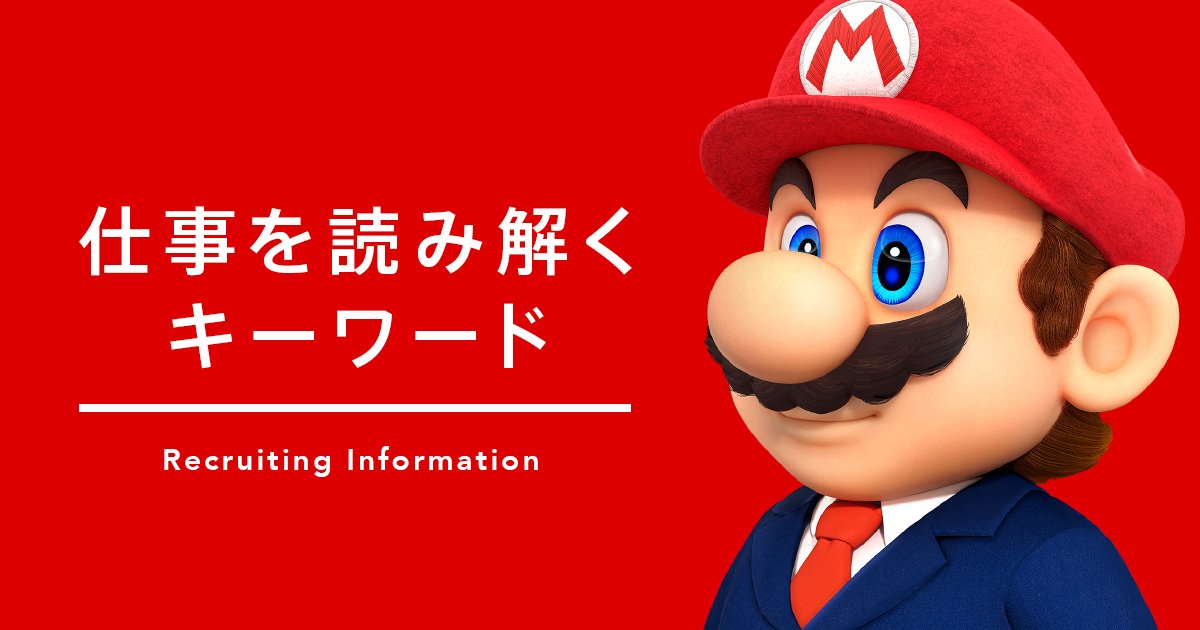 Nintendo's tweet card. 任天堂の現場ではたらく社員の声をご紹介する「仕事を読み解くキーワード」。