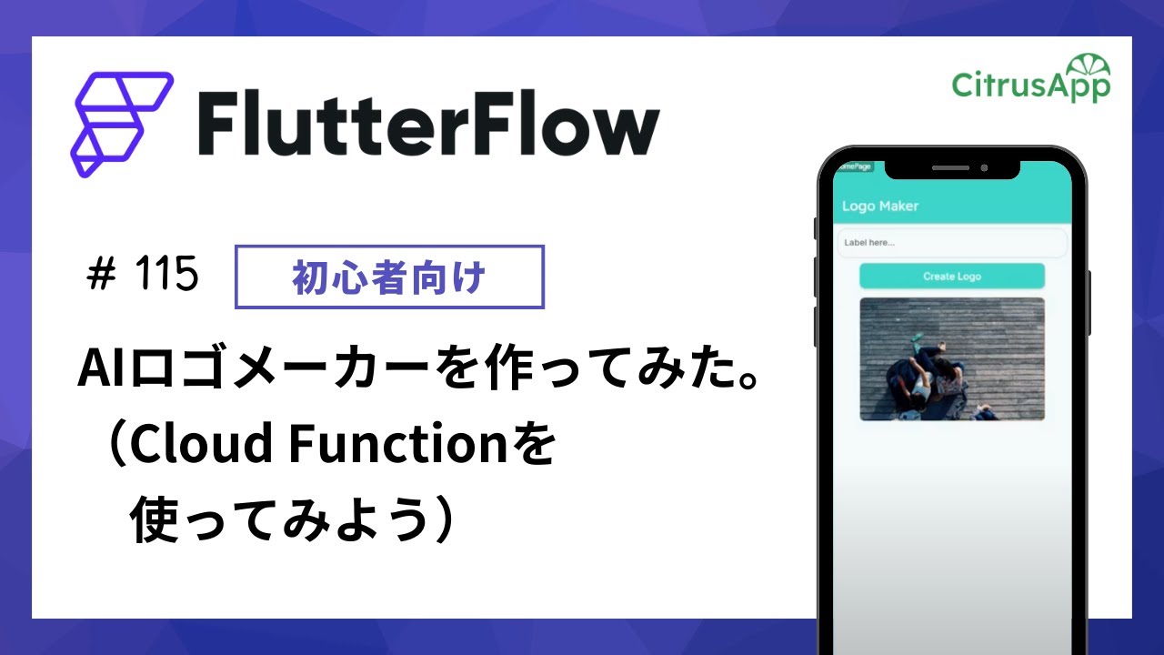 CitrusApp210's tweet card. FlutterFlow 115 Cloud Functionの使い方：AIロゴメーカーを作ってみた。