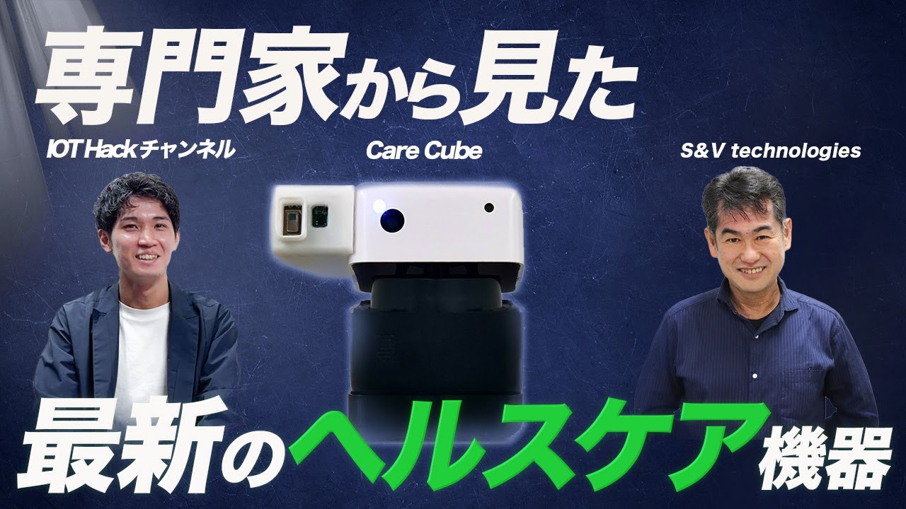 CareCube_health's tweet card. IoT Hack チャンネル出演後にいろいろと聞いてみた。