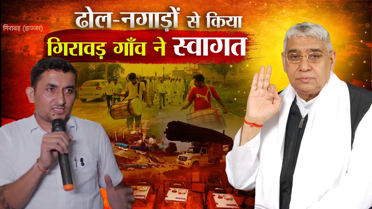 SaintRampalJiM's tweet card. देखिए गिरावड़ (झज्जर) का वो ऐतिहासिक स्वागत जहाँ ढोल-नगाड़ों से गूंजा...