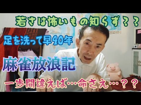 papapapa_sego's tweet card. 【第34回目】麻雀放浪記