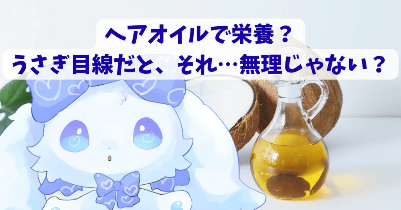 Refutation_X's tweet card. 髪に栄養を与えるって、本当に可能？ よく美容系で「ヘアオイルで髪に栄養を与えましょう！」って言うけど、正直それ、うさぎ目線から見ると完全に無理。 髪の毛って、生きている頭皮から伸びたあとの部分は死んだ細胞でできているんだ。死んだ細胞にどんなビタミンやアミノ酸を塗っても、吸収されるわけがない。 もし本当に塗るだけで栄養が入るなら、皮膚にステーキ塗ればタンパク質補給できちゃうようなもの。想像して...