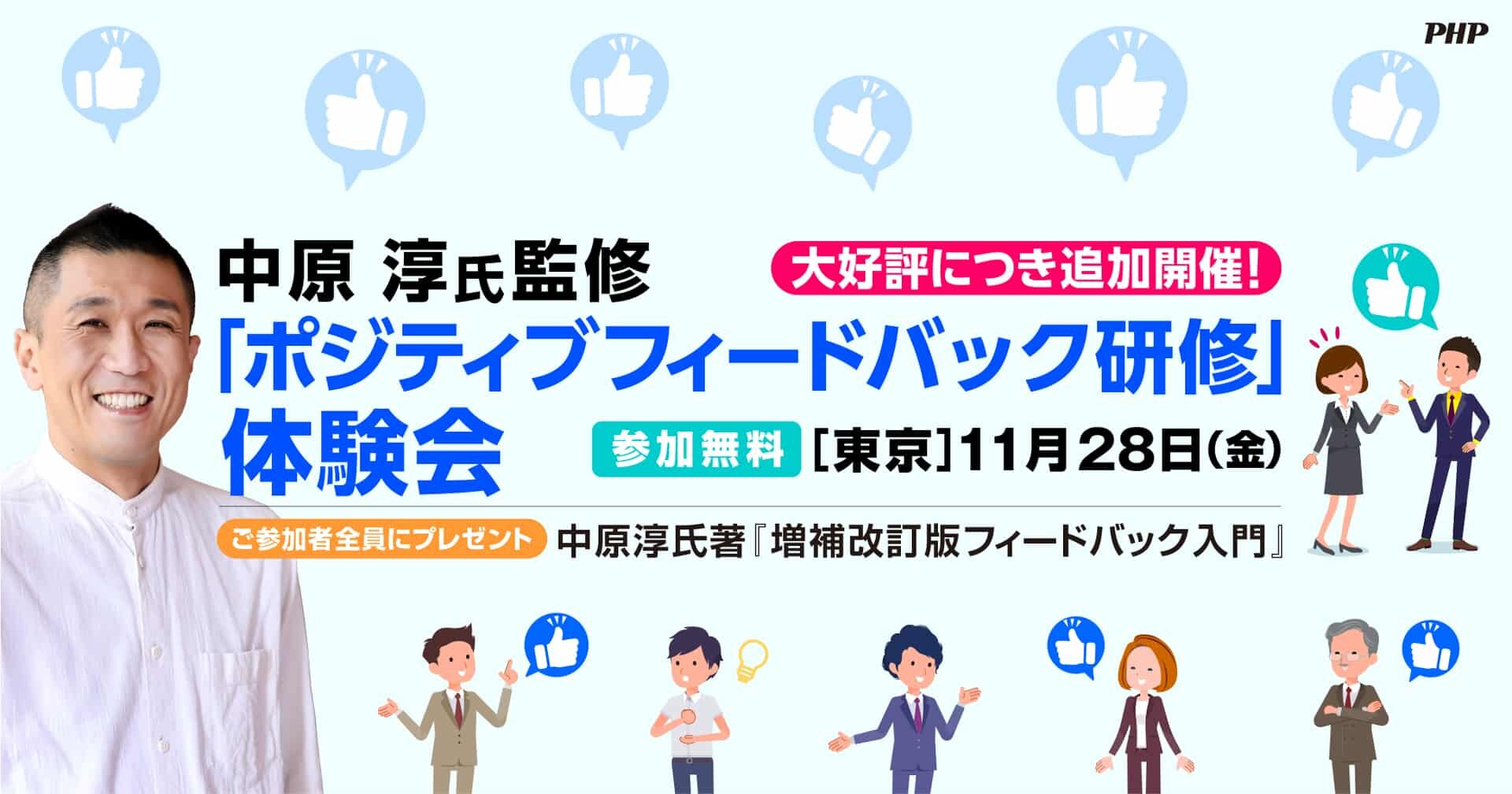 PHP_hrd's tweet card. 人材開発研究の第一人者・中原淳氏（立教大学経営学部教授）監修の新コンテンツ「ポジティブフィードバック研修」を体験できるイベントを、東京会場でリアル開催いたします。ご参加者全員に中原氏の最新刊をプレゼントいたします。