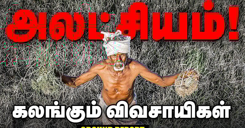 vikatan's tweet card. Delta விவசாயிகளின் கண்ணீர் கதை: நெல் கொள்முதலில் தோல்வியடைந்த ஸ்டாலின் அரசு | Ground Report