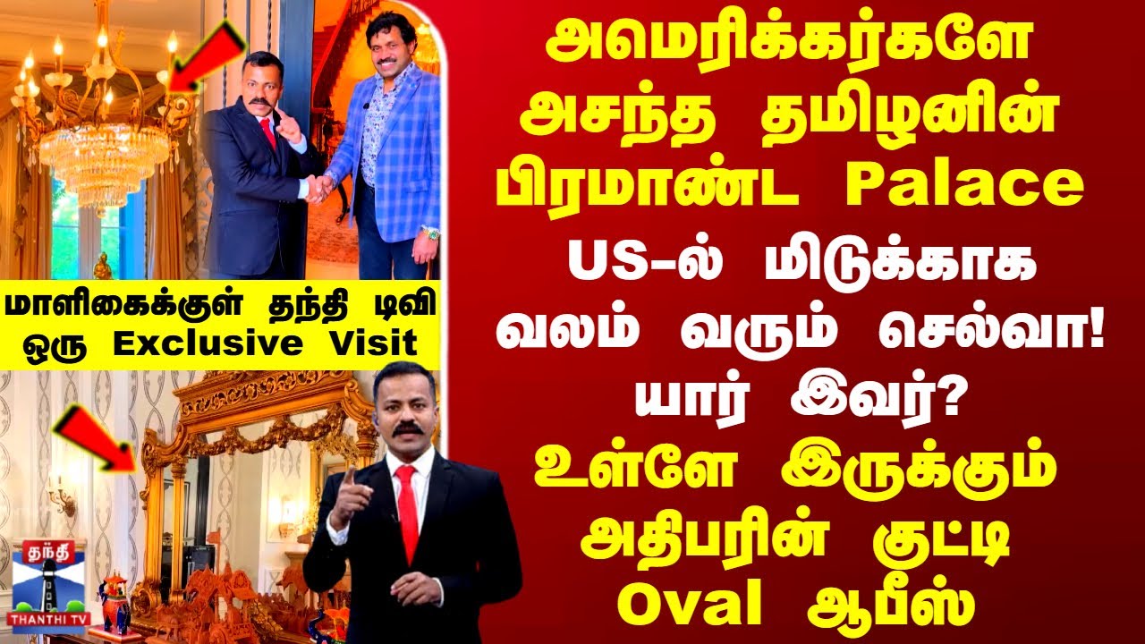 PrakashSurya's tweet card. அமெரிக்கர்களே அசந்த தமிழனின் பிரமாண்ட Palace.. US-ல் மிடுக்காக வலம்...