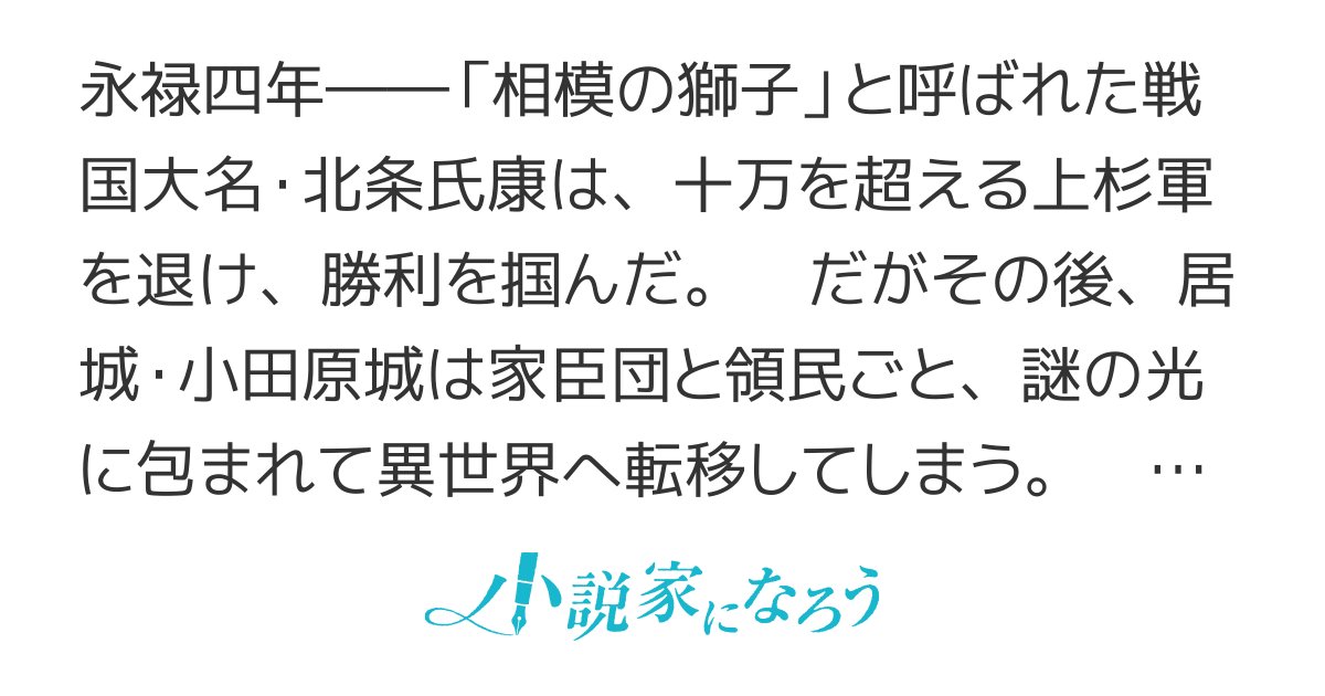 oneway_r's tweet card. 異世界転移 ＥＳＮ大賞９ ドリコム大賞４ シリアス 魔王 戦国 内政 魔法 冒険 地黄八幡 禄寿応穏 エルフ ドワーフ 歴史