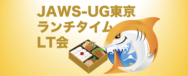 fossamagna's tweet card. # AWS関連なら何でもOKのライトニングトーク会！ フリーテーマのランチLT会、毎月開催しています！ オンラインなので全国どこからでも参加OK。お昼食べながら気軽にご参加ください👍 # アジェンダ 1時間以内でサクッと終わる予定です！ 時刻 | コンテンツ | 登壇者（敬称略） ---|---|--- 12:00-12:05 | オープニング | 運営メンバー 12:05-12:15 |...