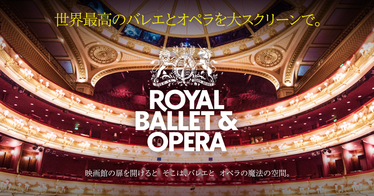 akikomagt's tweet card. 「英国ロイヤル・バレエ&オペラ in シネマ」は、その世界最高クラスのバレエとオペラの舞台を、舞台裏でのインタビューや特別映像を交えて、映画館の大スクリーンと迫力ある音響により、ライブでの観劇とは一味違う新たな体験をお届けいたします。