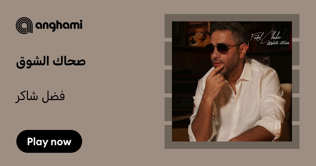m__x_q's tweet card. ‏استماع تحميل صحاك الشوق من فضل شاكر (Fadel Chaker) mp3 - واسمع أغاني أخرى من ضمنها معقول ،جوا الروح ،يا غايب ... - صحاك الشوق من نومك وبقلبي تعا كفي نومك لا يومي يخلص ولا يومك...‏Pop - Lebanese, صدر...