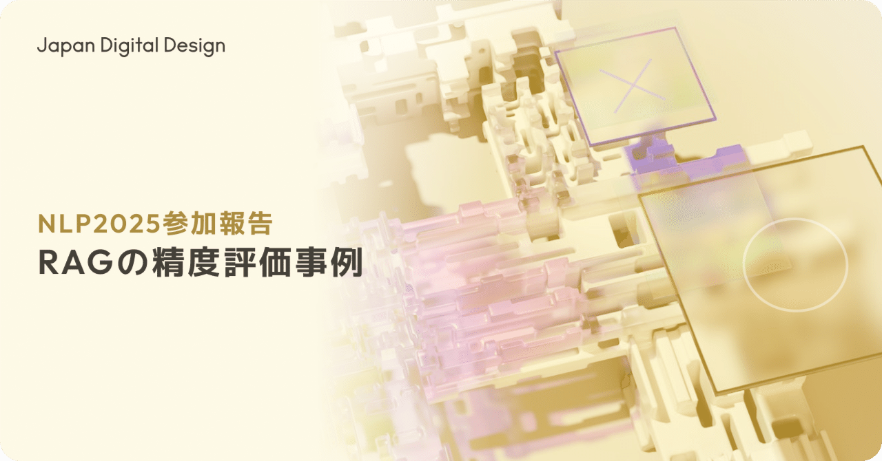 Japan_D2's tweet card. 👨‍💻 自己紹介 三菱UFJフィナンシャル・グループ（以下MUFG）の戦略子会社であるJapan Digital Design（以下JDD）でMUFG AI Studio（以下M-AIS） に所属する蕭喬仁です。私が会社noteで筆を取るのは1年ぶりということで、てっきり退職したと思われた方もいるのではないでしょうか。 安心してください。在籍して(履いて)ますよ！！ … 直近ではRAGソ...