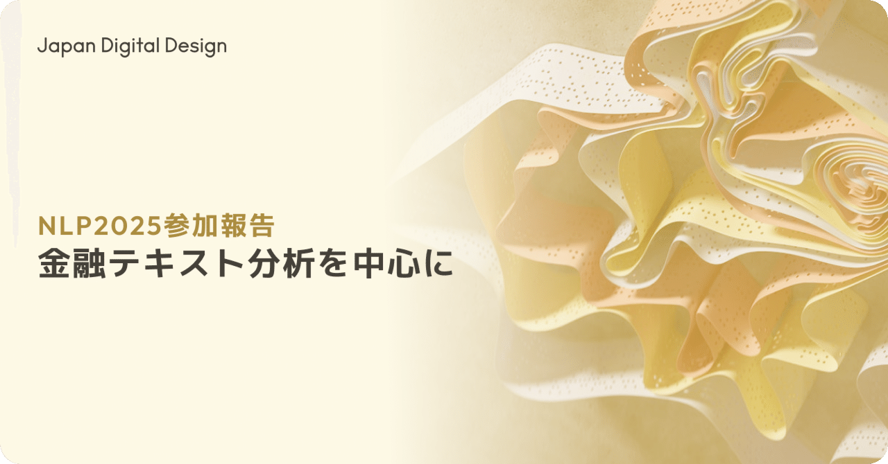 Japan_D2's tweet card. 🍭 はじめに 三菱UFJフィナンシャル・グループ（MUFG）の戦略子会社であるJapan Digital Design（JDD）に所属し、MUFG AI Studio（M-AIS）で Data Scientist をしています、國吉房貴と申します。 今回は銀行との実証実験（PoC）で得られた研究成果を論文として取りまとめて言語処理学会で発表したため、その参加報告をさせていただきたいと思います。...