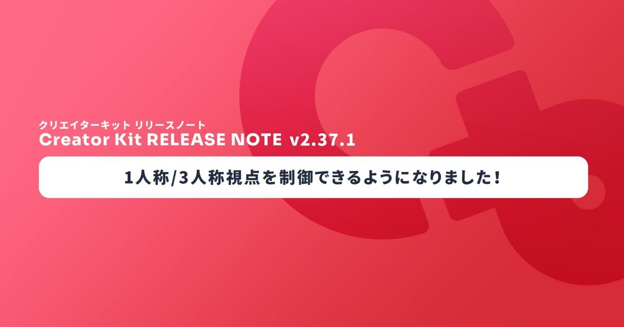 cluster_jp's tweet card. こんにちは、プロダクトマネージャーの Smith です。 メタバースプラットフォーム cluster では、クリエイターのみなさんの創造力をより加速できるように制作環境の改善や新機能の追加を行っています。 この記事では 8/18 の Cluster Creator Kit（以下、CCK） v2.37.1 で新たに提供される機能の仕様について紹介します。 Creator Kit v2.37.1...